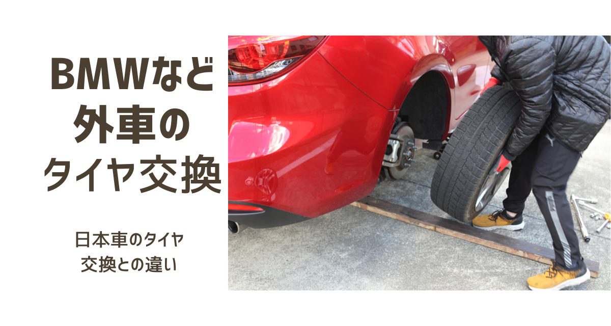 BMWなど外車のタイヤ交換